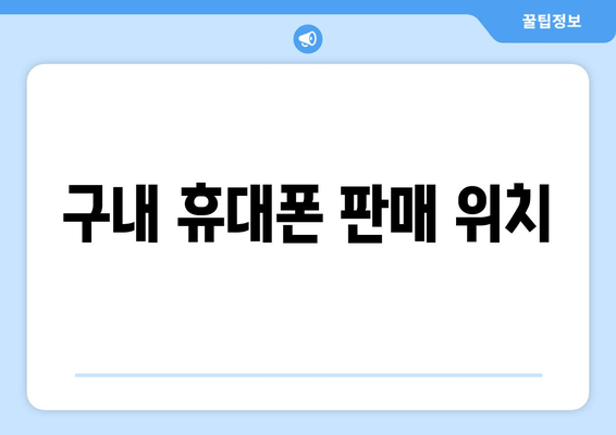 구내 휴대폰 판매 위치