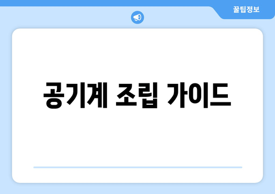 공기계 조립 가이드