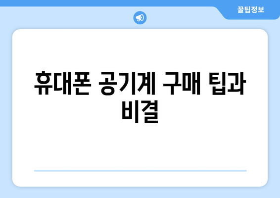 휴대폰 공기계 구매 팁과 비결