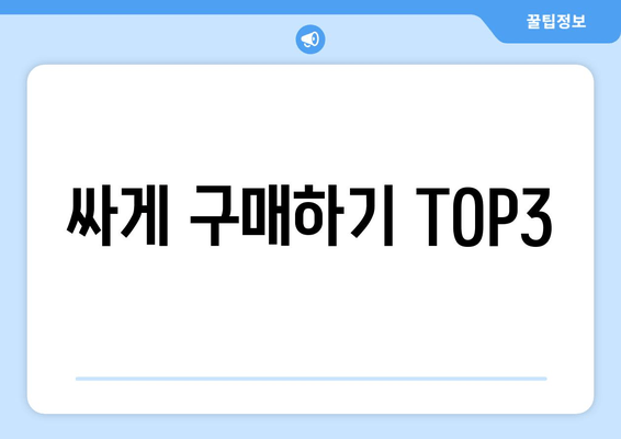 싸게 구매하기 TOP3