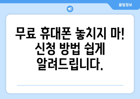 무료 휴대폰 놓치지 마! 신청 방법 쉽게 알려드립니다.