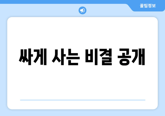 싸게 사는 비결 공개