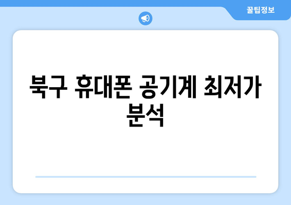 북구 휴대폰 공기계 최저가 분석