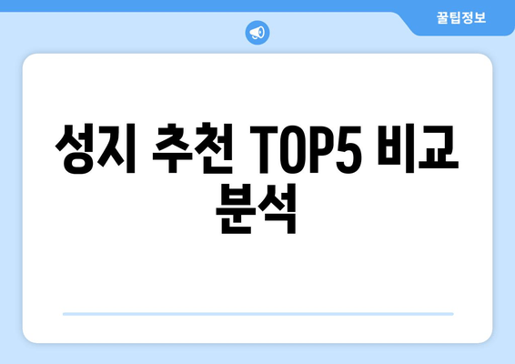 성지 추천 TOP5 비교 분석