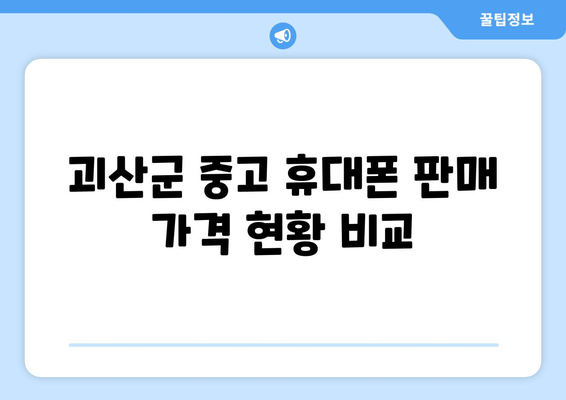 괴산군 중고 휴대폰 판매 가격 현황 비교