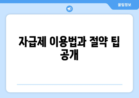 자급제 이용법과 절약 팁 공개