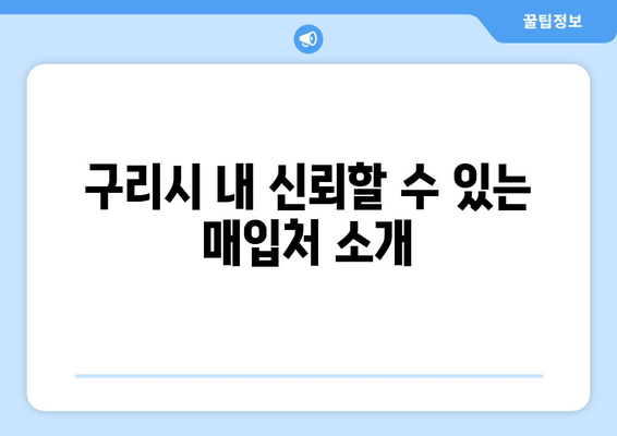 구리시 내 신뢰할 수 있는 매입처 소개