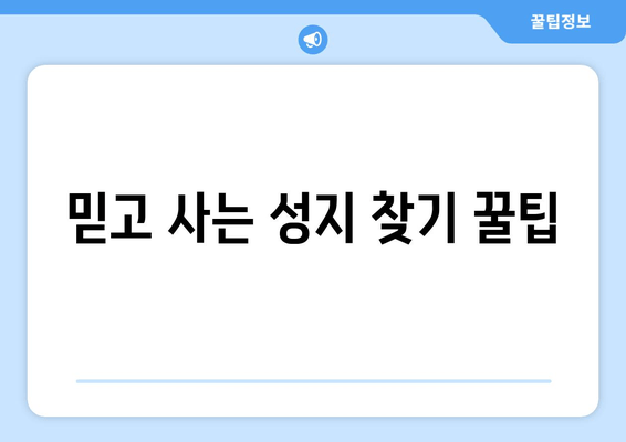 믿고 사는 성지 찾기 꿀팁