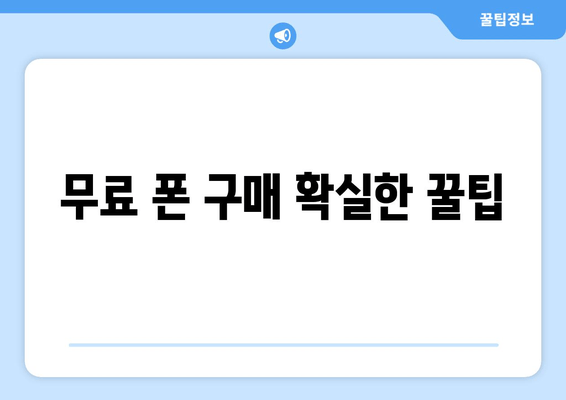 무료 폰 구매 확실한 꿀팁