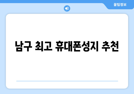 남구 최고 휴대폰성지 추천