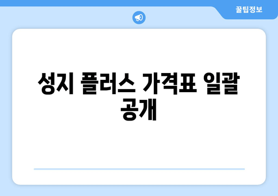 성지 플러스 가격표 일괄 공개