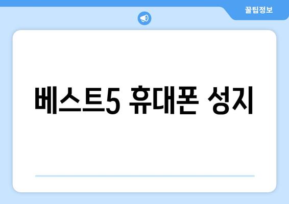 베스트5 휴대폰 성지