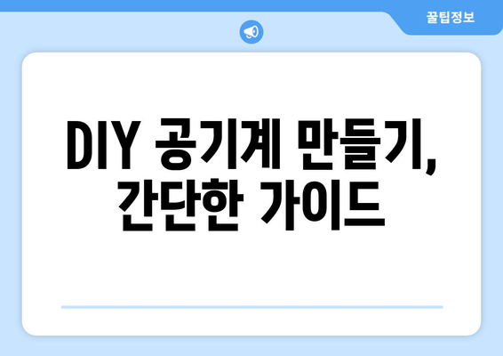 DIY 공기계 만들기, 간단한 가이드