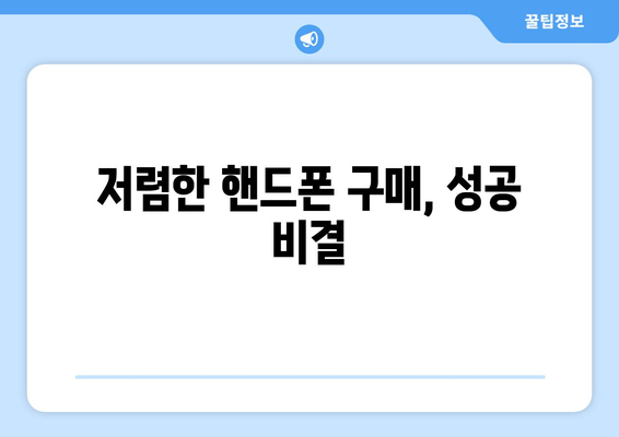 저렴한 핸드폰 구매, 성공 비결