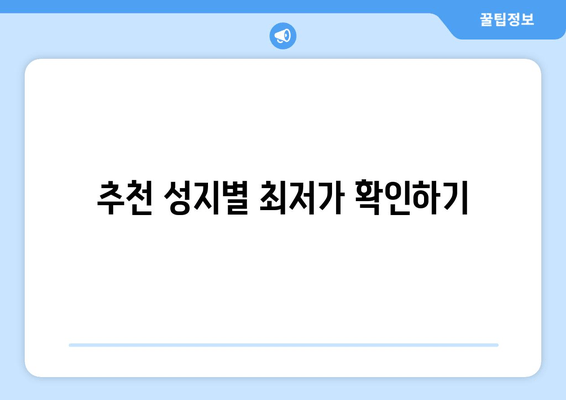 추천 성지별 최저가 확인하기