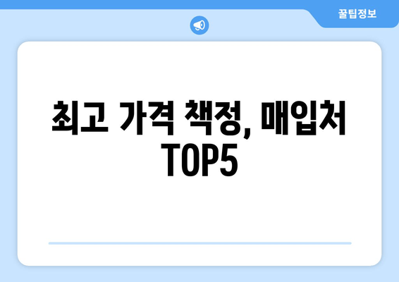 최고 가격 책정, 매입처 TOP5