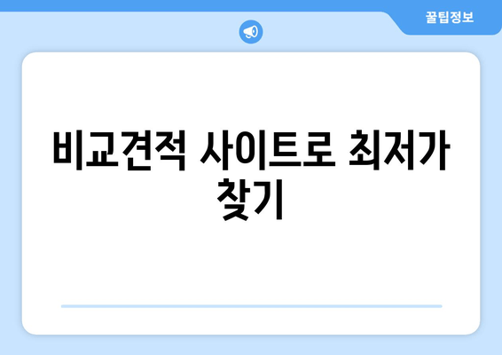 비교견적 사이트로 최저가 찾기