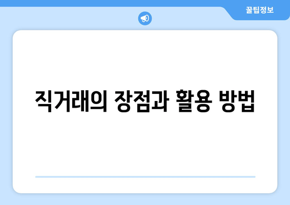 직거래의 장점과 활용 방법