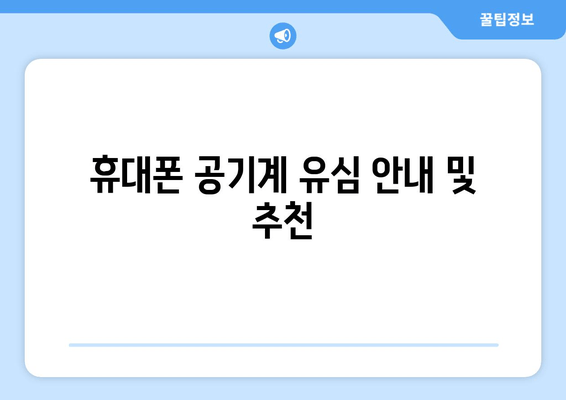 휴대폰 공기계 유심 안내 및 추천