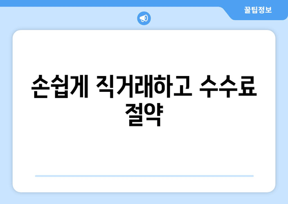 손쉽게 직거래하고 수수료 절약