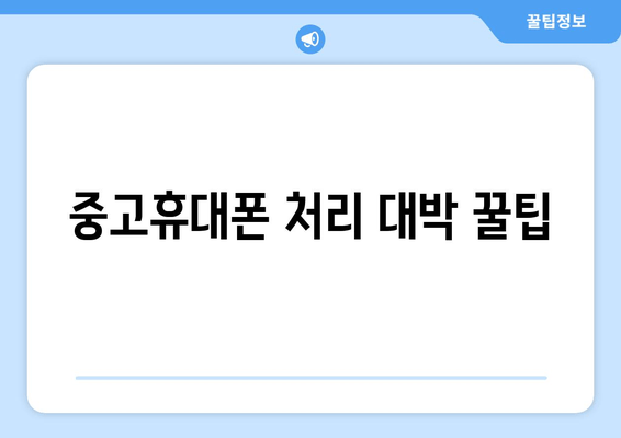 중고휴대폰 처리 대박 꿀팁