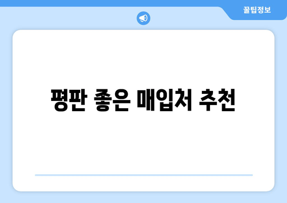 평판 좋은 매입처 추천