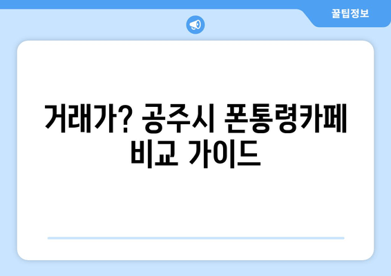 거래가? 공주시 폰통령카페 비교 가이드