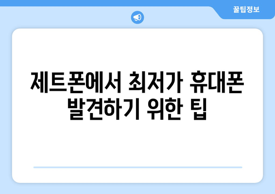 제트폰에서 최저가 휴대폰 발견하기 위한 팁