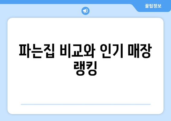 파는집 비교와 인기 매장 랭킹