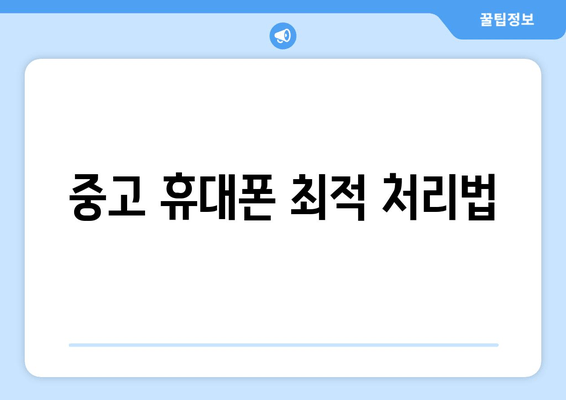 중고 휴대폰 최적 처리법