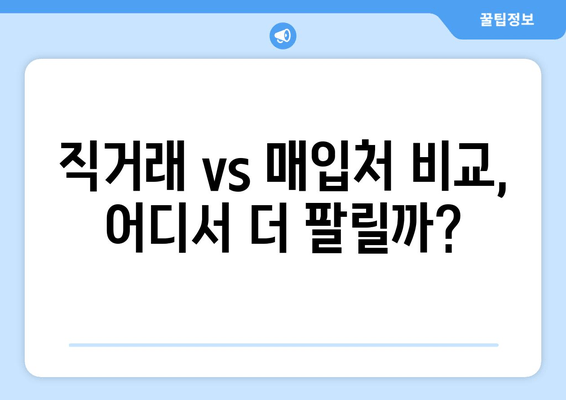 직거래 vs 매입처 비교, 어디서 더 팔릴까?