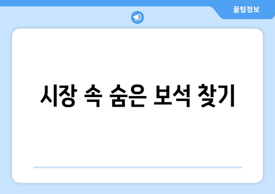 시장 속 숨은 보석 찾기