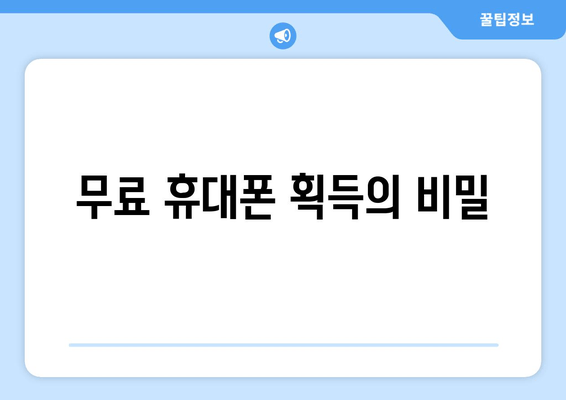 무료 휴대폰 획득의 비밀