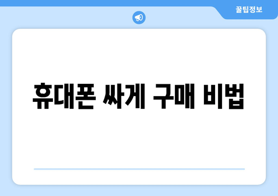 휴대폰 싸게 구매 비법