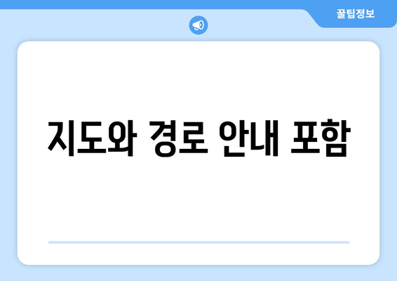 지도와 경로 안내 포함