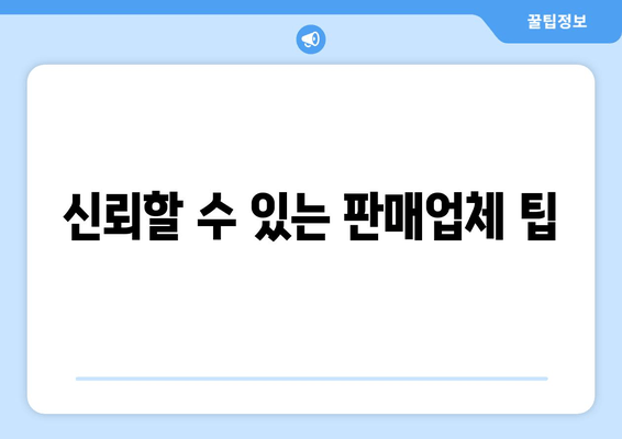 신뢰할 수 있는 판매업체 팁