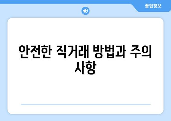 안전한 직거래 방법과 주의 사항