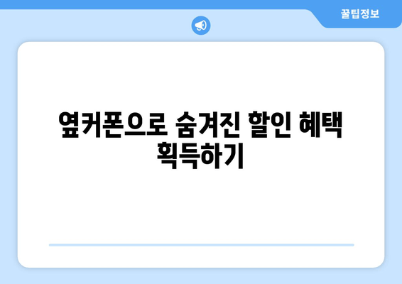 옆커폰으로 숨겨진 할인 혜택 획득하기