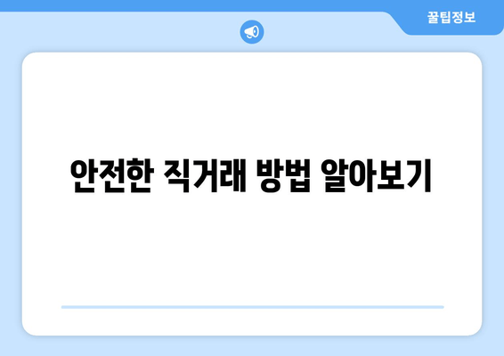 안전한 직거래 방법 알아보기