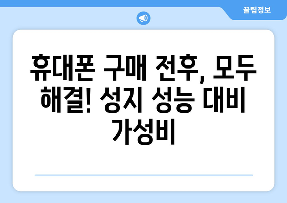 휴대폰 구매 전후, 모두 해결! 성지 성능 대비 가성비