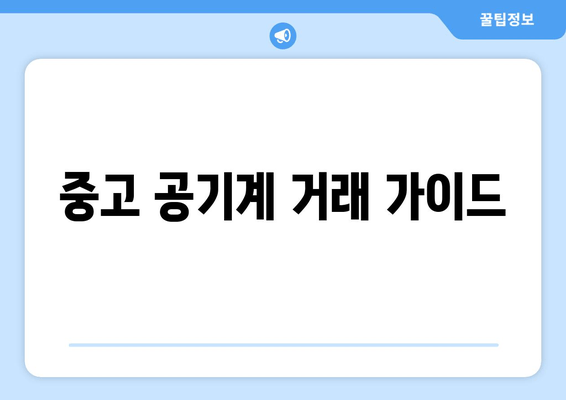 중고 공기계 거래 가이드