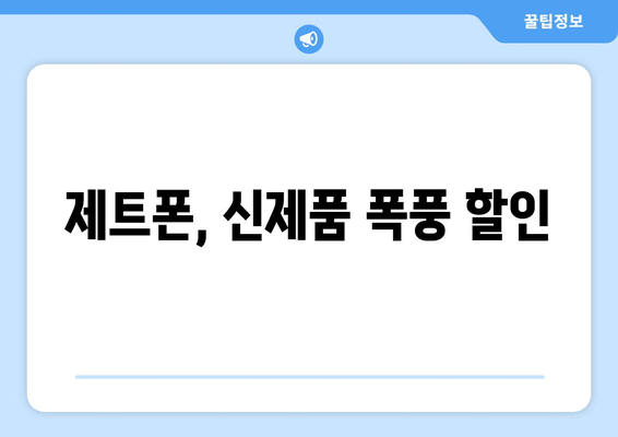 제트폰, 신제품 폭풍 할인