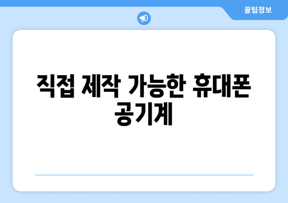 직접 제작 가능한 휴대폰 공기계