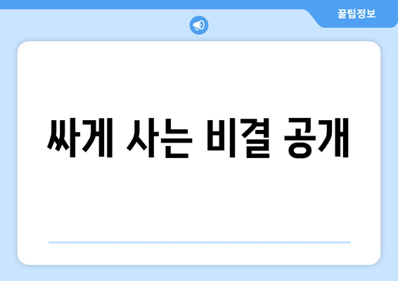 싸게 사는 비결 공개