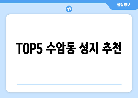 TOP5 수암동 성지 추천