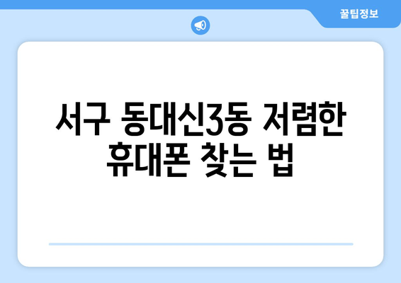 서구 동대신3동 저렴한 휴대폰 찾는 법