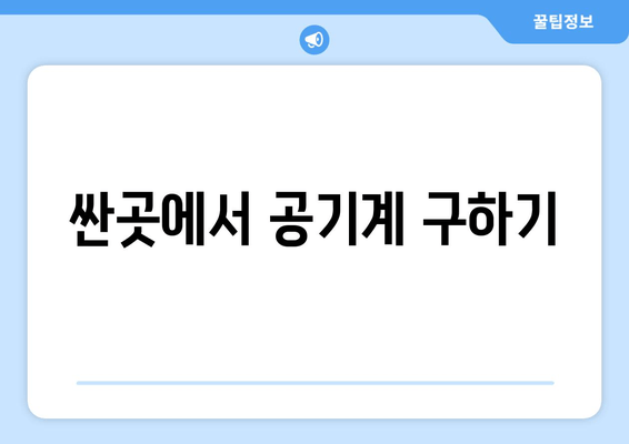 싼곳에서 공기계 구하기