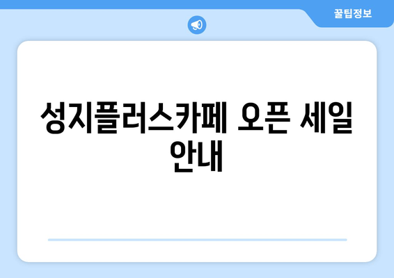 성지플러스카페 오픈 세일 안내