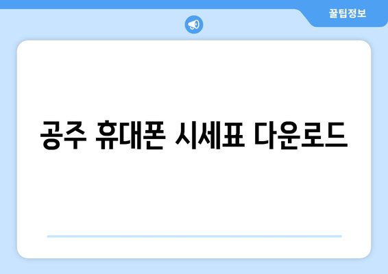 공주 휴대폰 시세표 다운로드