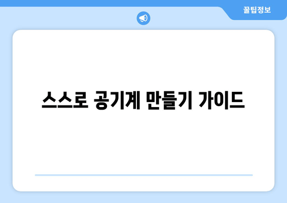 스스로 공기계 만들기 가이드